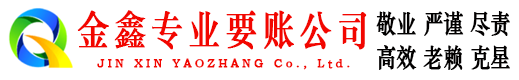 城步金鑫追债公司